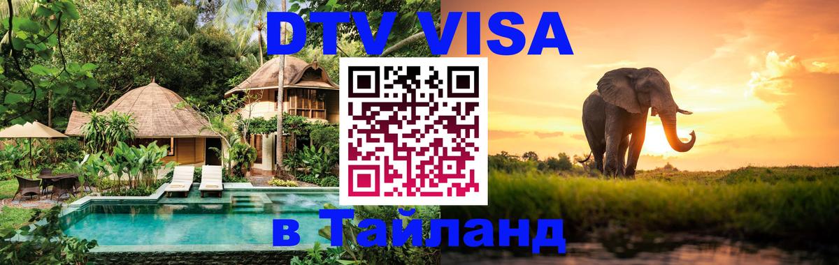 Destination Thailand Visa (DTV виза) Вологда 