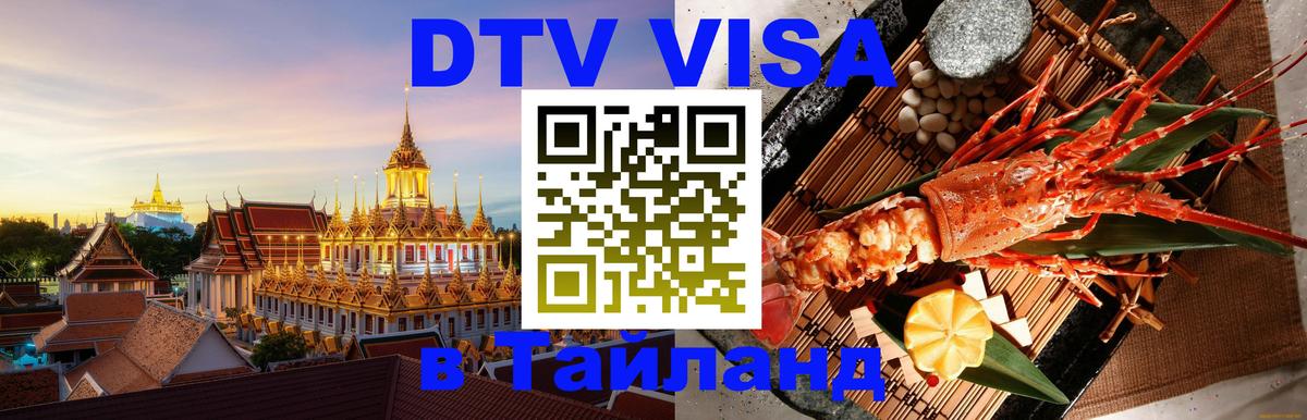 Destination Thailand Visa (DTV виза) 