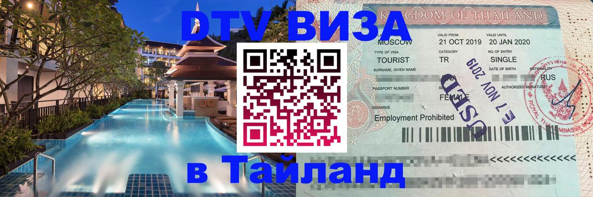 Стоимость и условия DTV визы — оформление в Таиланд под ключ - 20.11.2025 